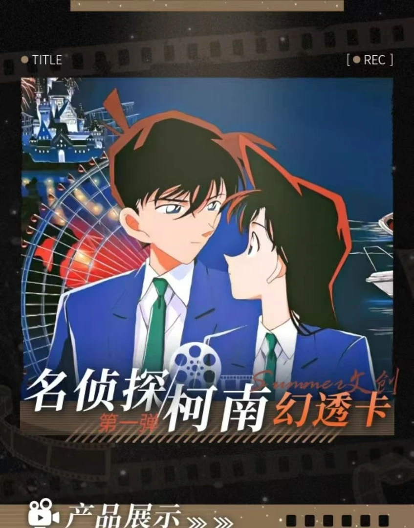 Summer文创 × 名侦探柯南幻透卡第一弹