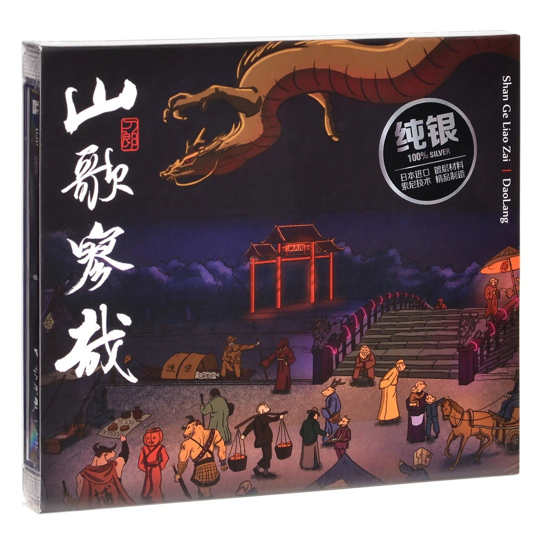 刀郎专辑山歌寥哉罗刹海市2023实体专辑