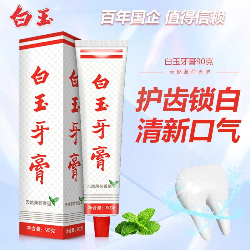 上海白玉牙膏成人经典升级薄荷味清洁牙齿90克清新口气不含氟
