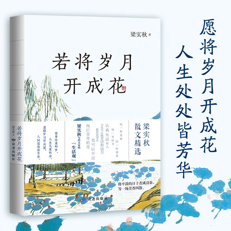 若将岁月开成花 梁实秋著 梁实秋写给大家的“生活观” 正版