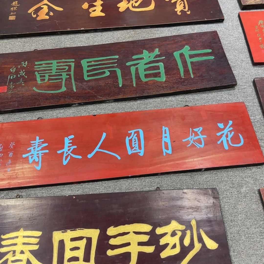 子***慕木牌匾花好999999999