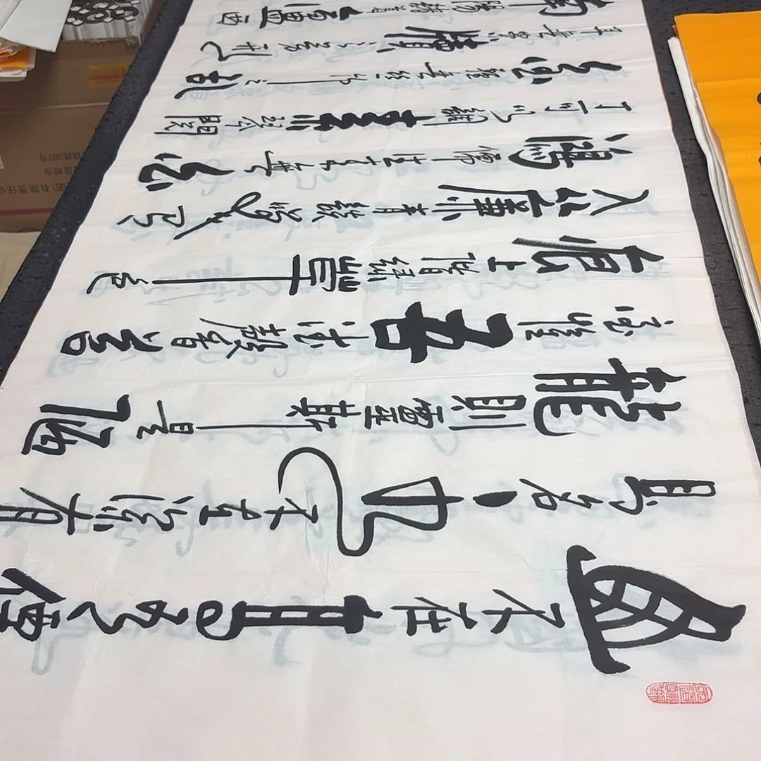书法老师精品书法