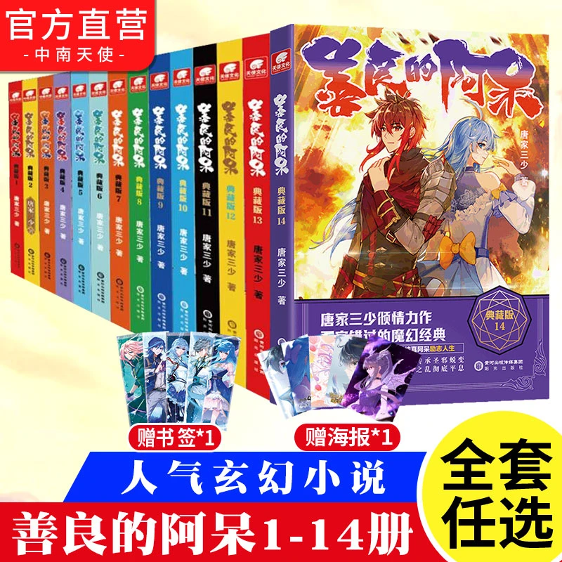 善良的阿呆典藏版小说1-14已完结 唐家三少经典玄幻探寻系列小说