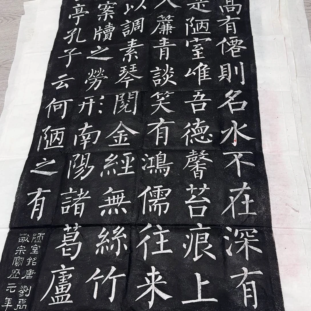 拓片用纸印石陋室铭墨拓