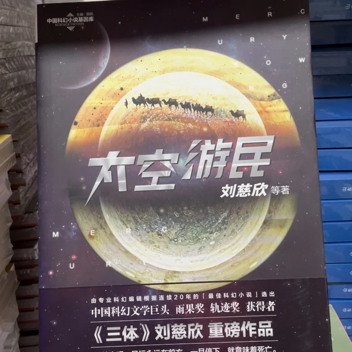 太空游民刘慈欣I13