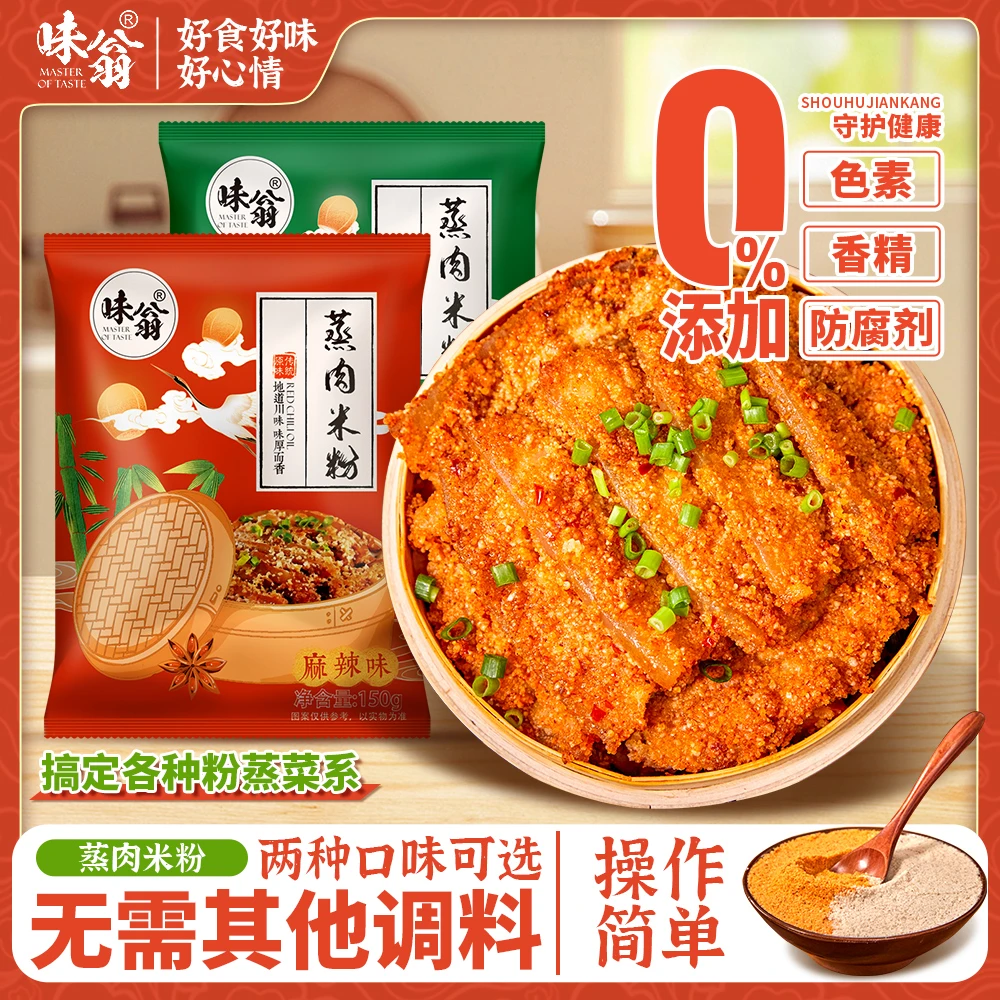 味翁【拍5袋送5袋】蒸肉米粉粉蒸肉调料150g*5袋排骨牛肉四川蒸排骨