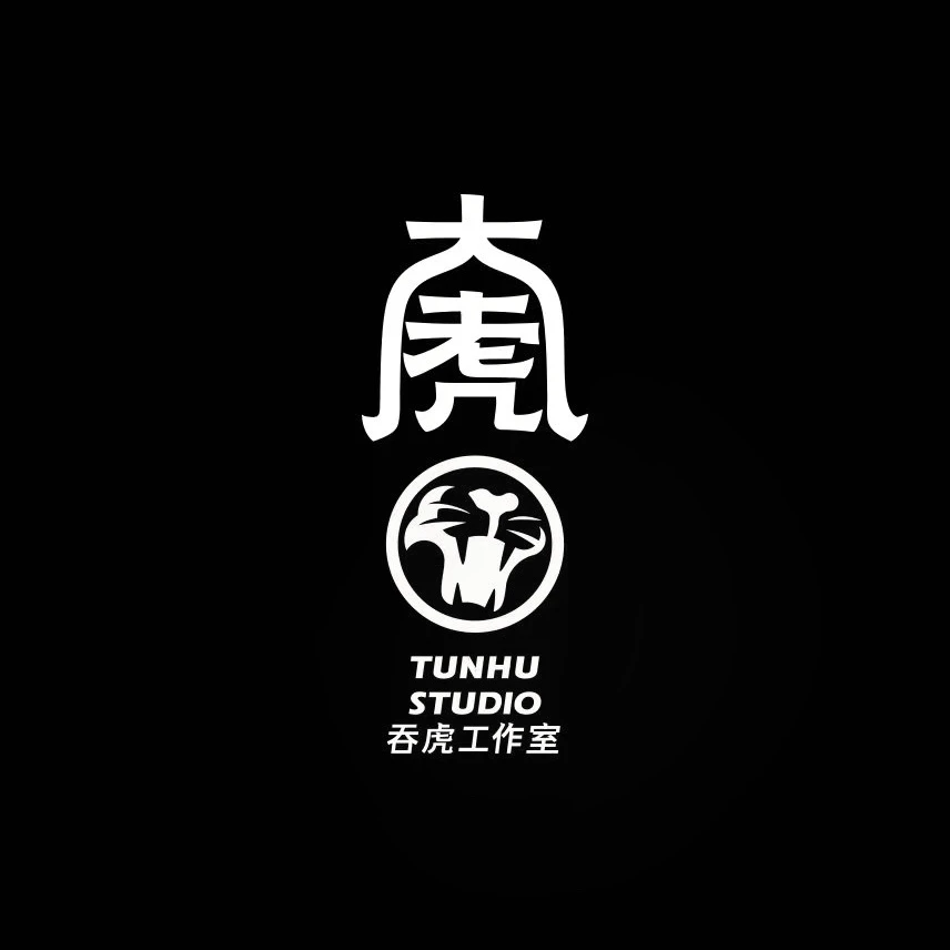 吞虎工作室一物一拍链接（请以直播间拍得发货实物为准）