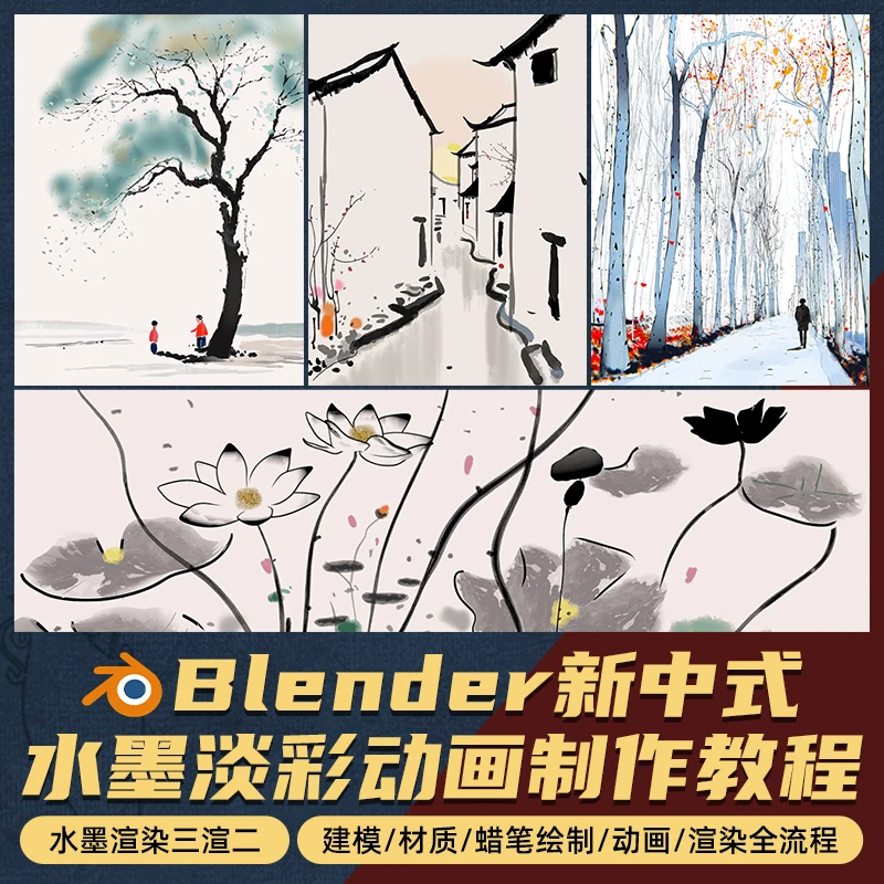 翼狐Blender动画教程中式水墨淡彩吴冠中风格化系统视频课程