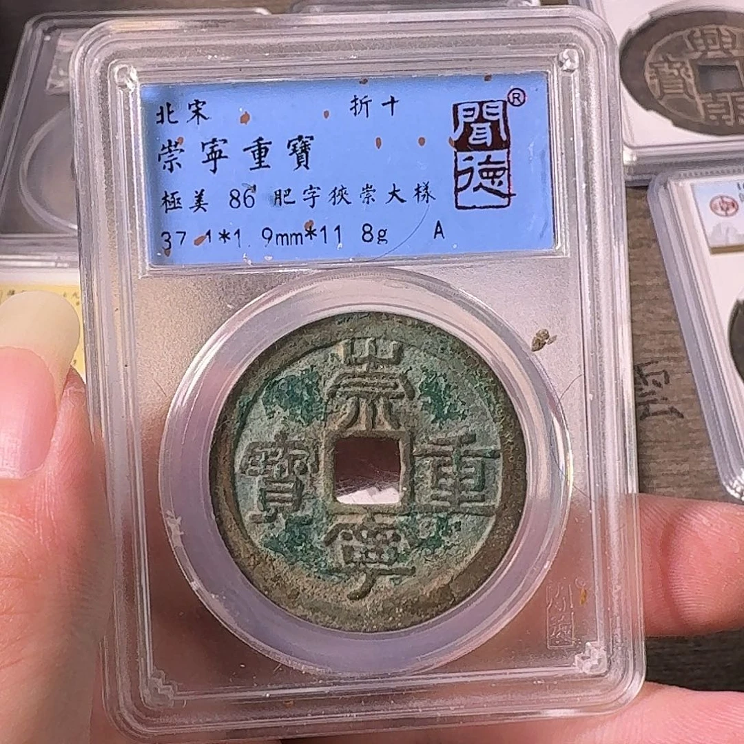 铜A闻博文化崇宁重宝