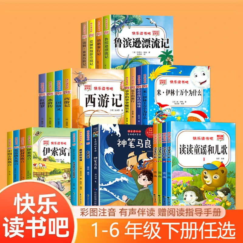 【快乐读书吧】 推荐阅读 一二三四五六年级快乐读书吧下册课外书