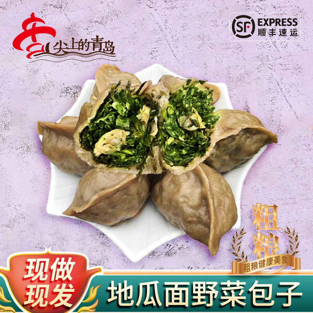 地瓜面包子青岛王哥庄手工制作新鲜野菜包子营养粗粮健康加热好吃