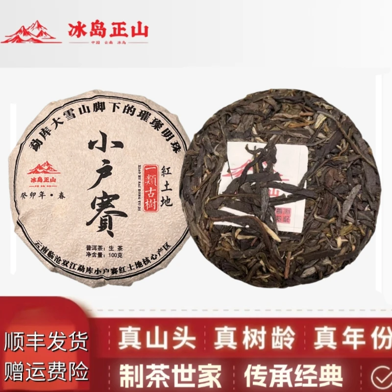 真·2023年-小户赛红土地一类古树头春-100克普洱生茶饼