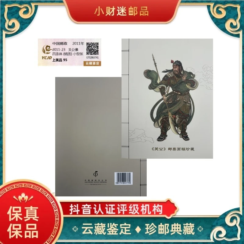 关公像四连体(绢质) 小型张 云藏鉴定
