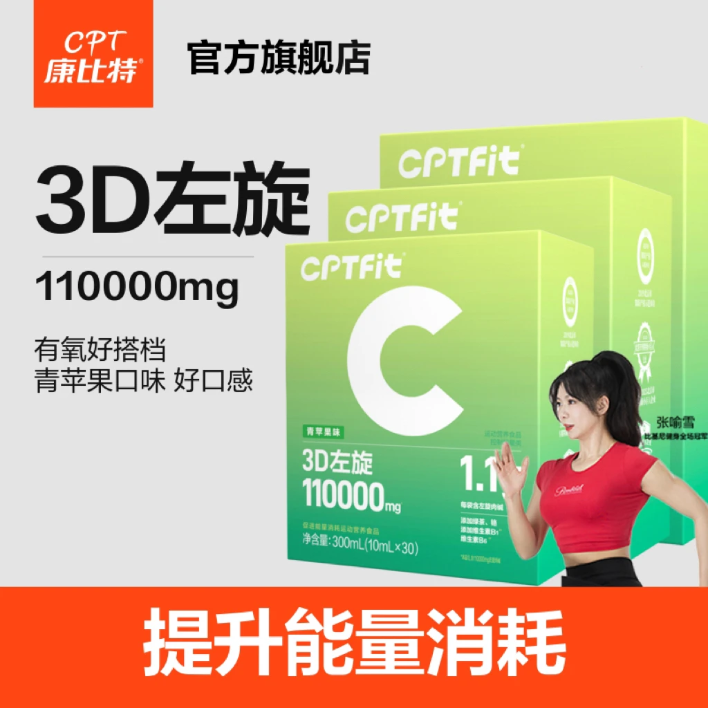 康比特CPTfit3D左旋专利配方促进能量消耗运动有氧食品青苹果味