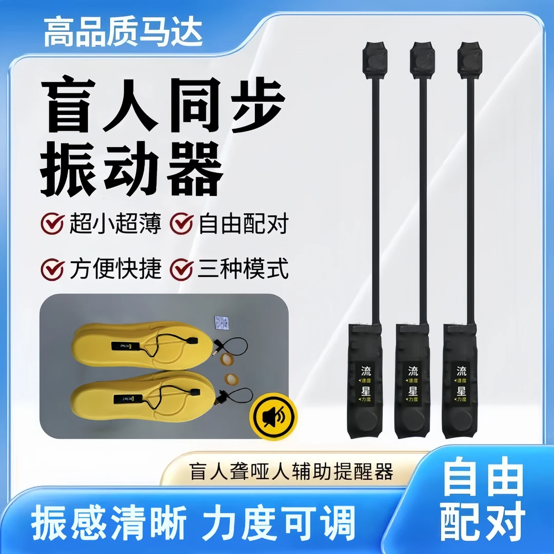 盲人聋哑人震动鞋垫静音双向震动提醒器一对一感应提醒脚踩振动器