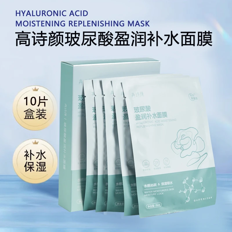 【央妈推荐】GAOSHIYAN/高诗颜玻尿酸补水面膜补水保湿舒敏感肌可用