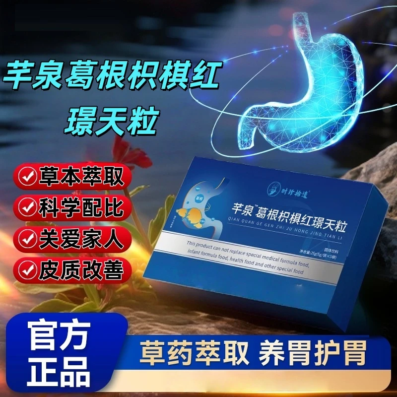 【官方旗舰店】葛根枳棋红景天南方协和干泉葛根枳红景天颗粒呵护匠