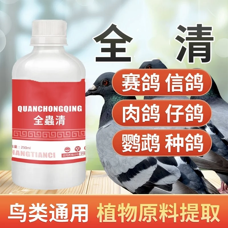 【全蟲清】鸽子家禽线虫绦虫蛔虫体内寄生虫可用健康饮水饲料添加剂