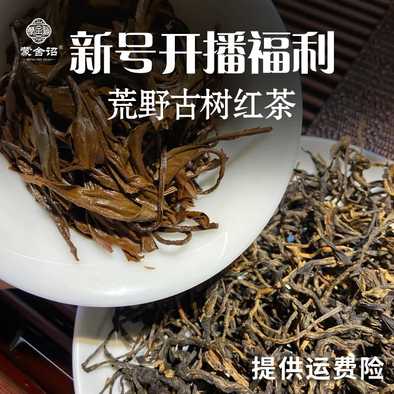 新号开播福利 无量山古树红茶，晒红茶 云南滇红茶 赠送运费险