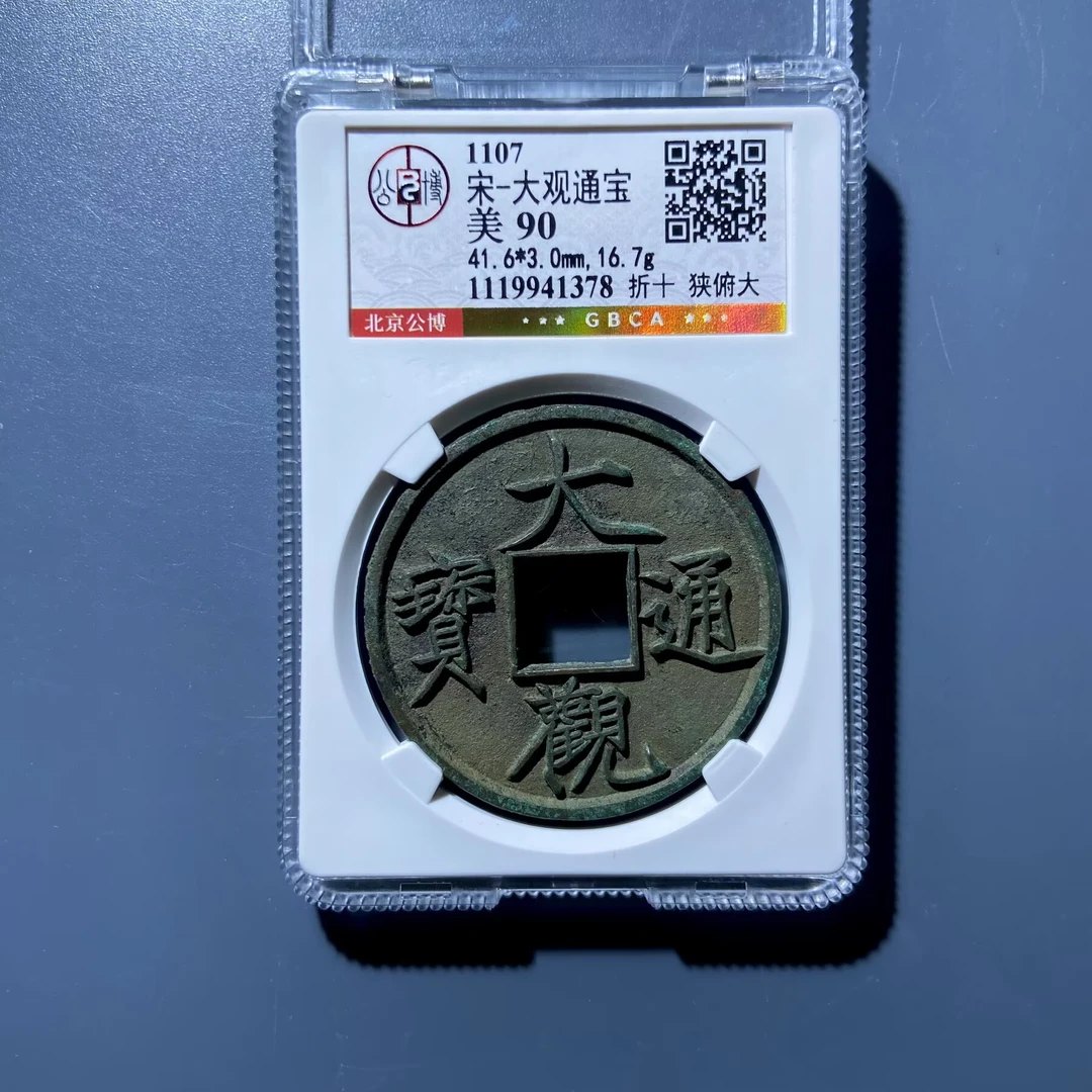 lhx 大观通宝 1378
