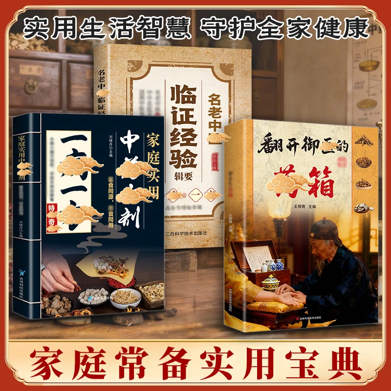 翻开御翳的箹箱 传承经典方子详细解读生活百科书籍家庭常备实用