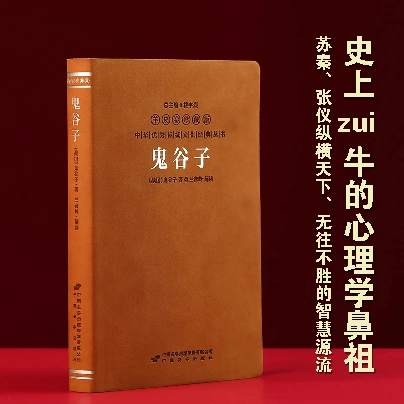 【羊皮卷】鬼谷子全本全译无删减珍藏版国学正版书籍译注