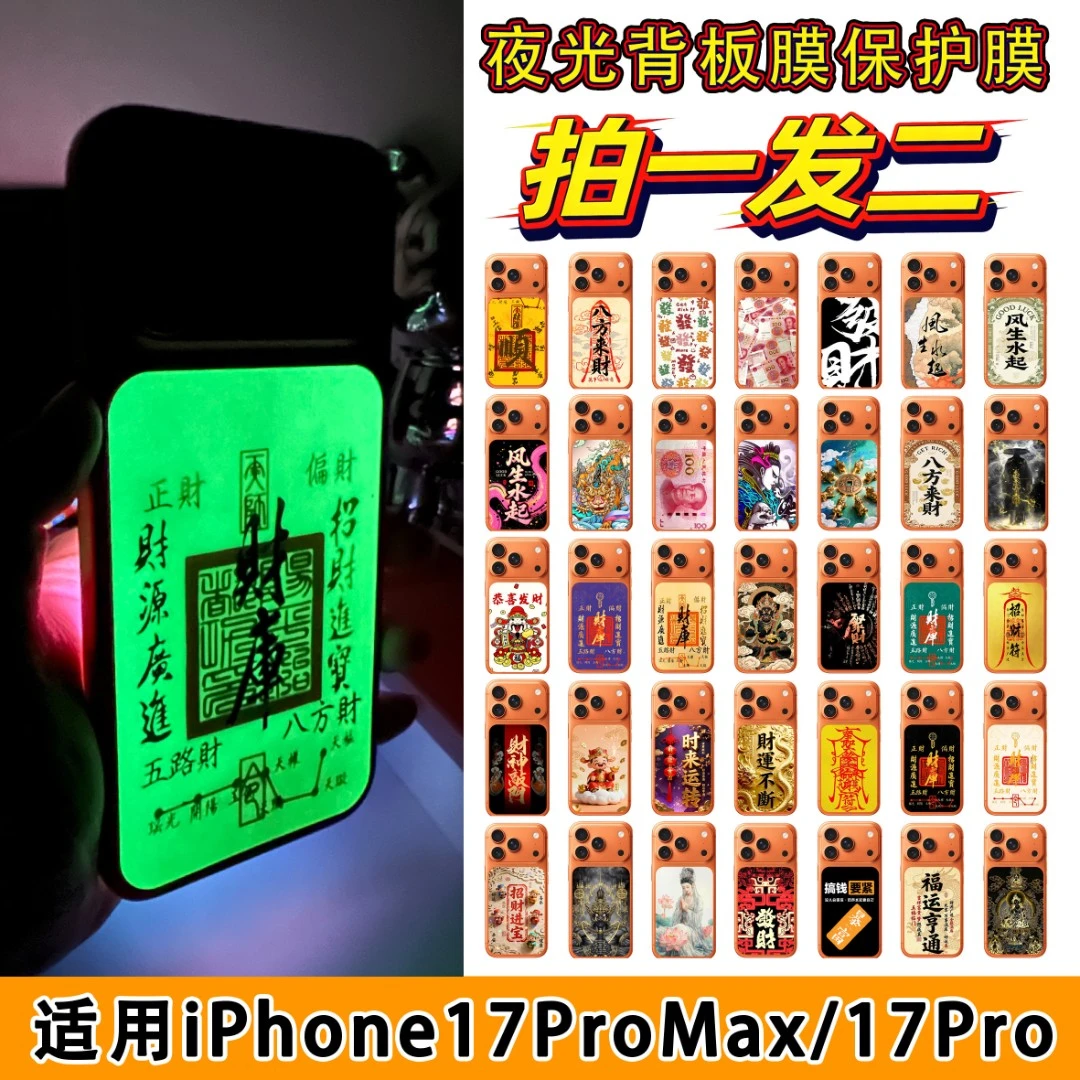 （拍一发二）适用于iPhone17Promax/Pro背板夜光磨砂贴纸膜1号