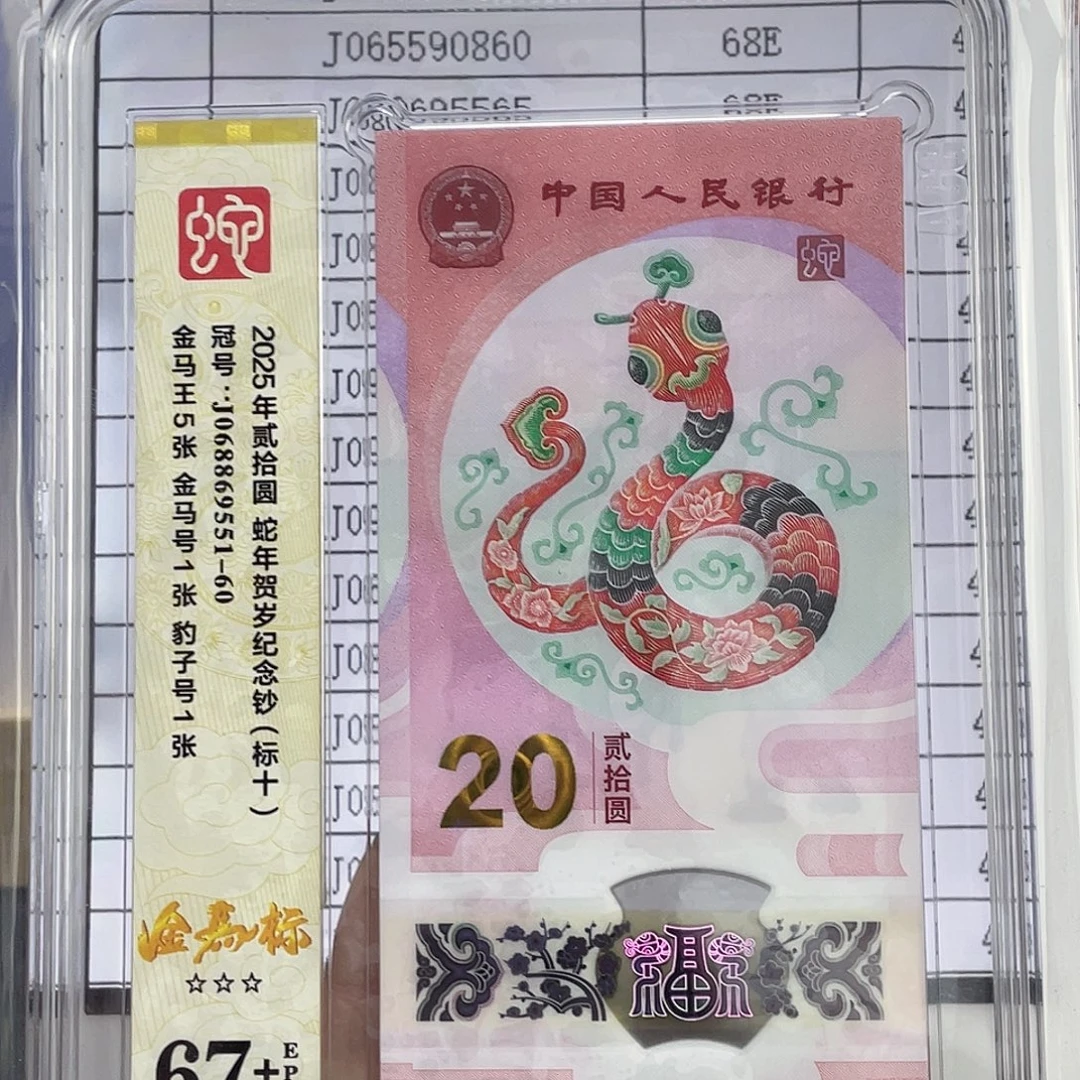 塑料蛇钞金马王满号标十J068869551，67+