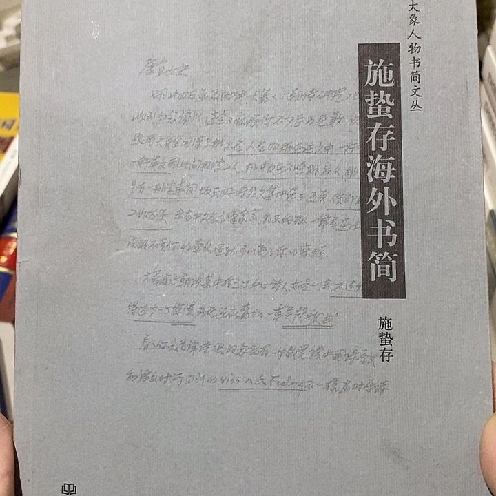 微瑕 施蛰存海外书简