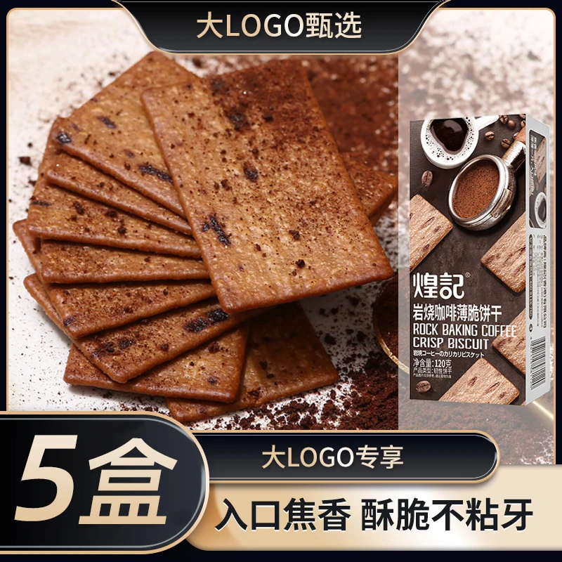 【大LOGO专属】香港煌记岩烧咖啡饼干 巧克力薄脆120g网红零食推荐