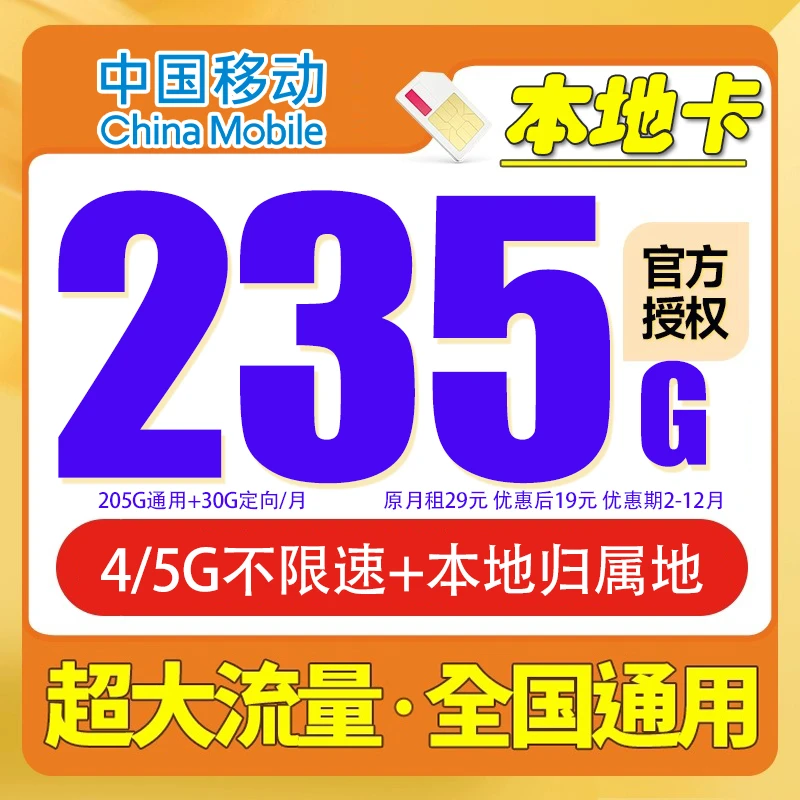 【移动1500分钟】中国移动卡5G流量手机卡本地号码19元235G全国通用