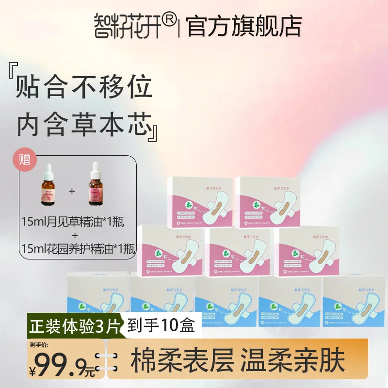 【送月见草油+花园油】立体悬浮卫生巾日用夜用草本植萃亲肤透气