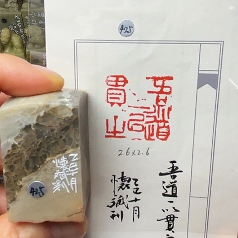 青田石印石篆刻作品