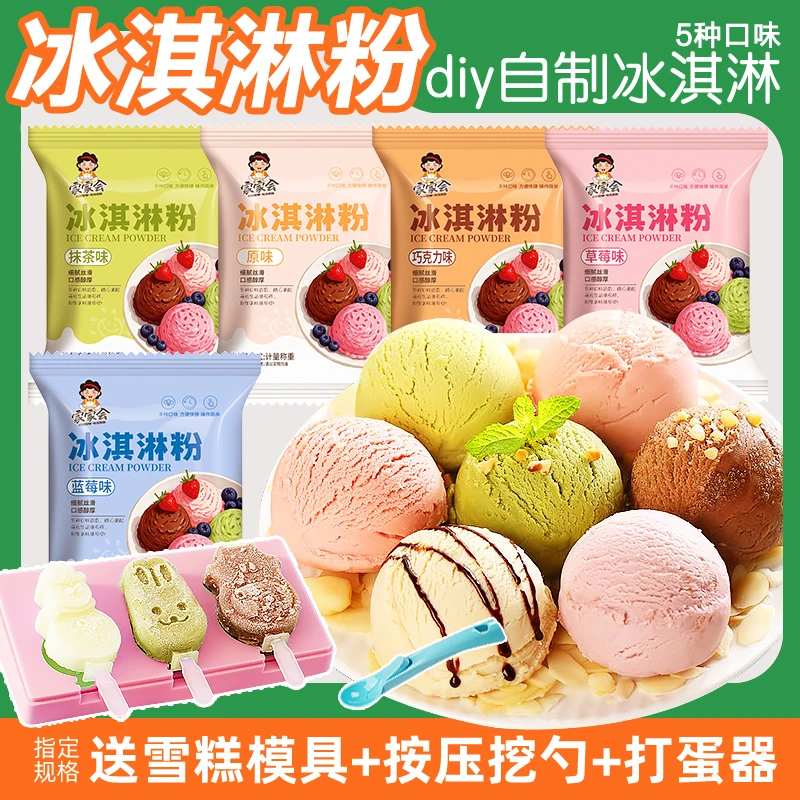 冰淇淋粉家用自制雪糕粉冰淇凌粉做甜筒圣代专用粉配料冰激淋粉夏