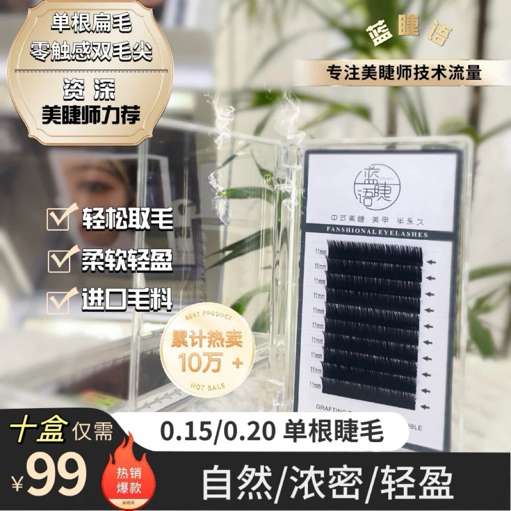 蓝睫语0.15/0.20单根扁毛双毛尖空气扁毛风吹动单根嫁接
