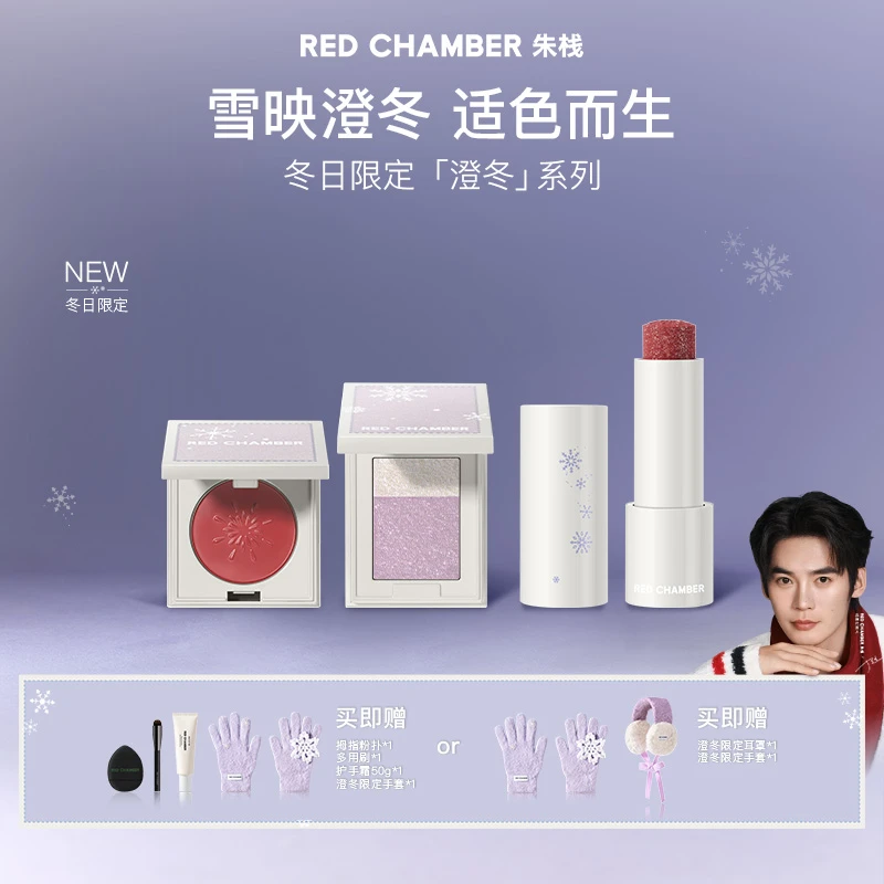 【点击预约12月5日15：30澄冬限定首发】REDCHAMBER&波妞子