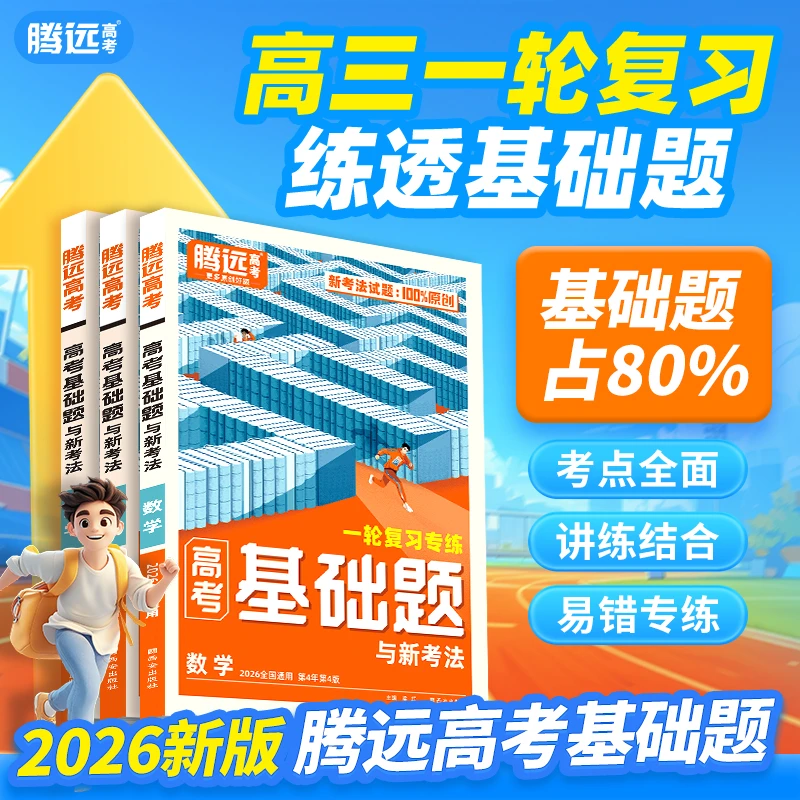腾远高考解题达人基础题26版高三总复习练习册语数英物化道历生