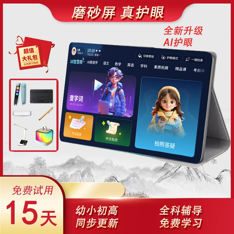 护眼幼小学初高中精准学2025新版教材同步智能护眼学习机平板