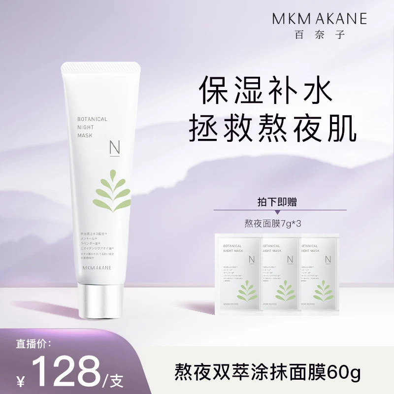 MKMAKANE百奈子熬夜双萃涂抹面膜60g