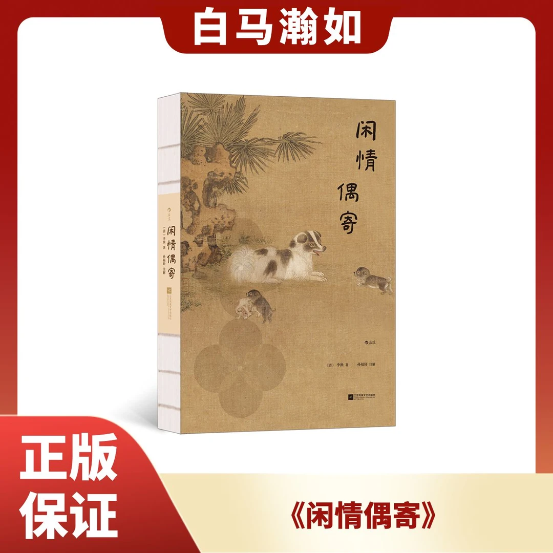 《闲情偶寄》-裸脊精装全彩插图珍藏版，权威底本全收录无删减