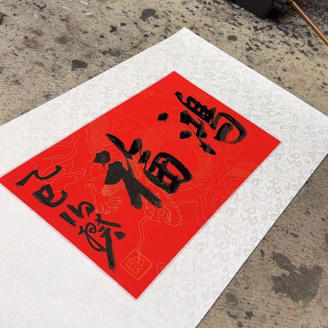 书法伯揆书法原作福利