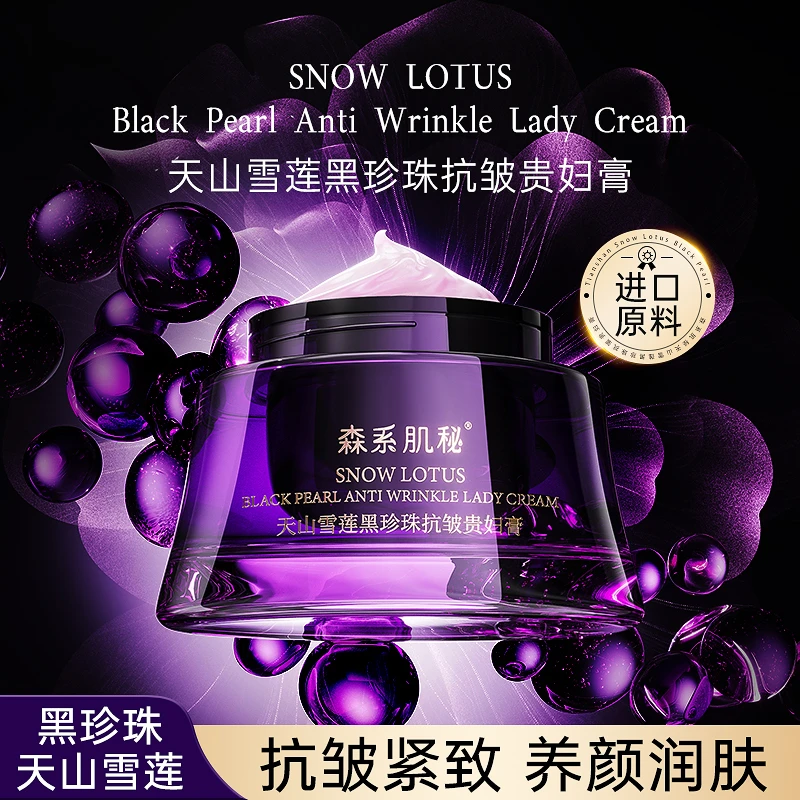 【天山雪莲】森系肌秘黑珍珠抗皱贵妇膏保湿紧致淡化细纹