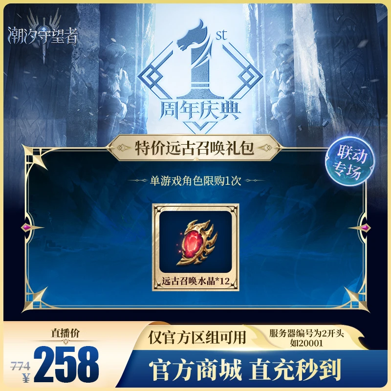 潮汐守望者【特价远古召唤礼包】官方直充游戏充值 仅限官服可用