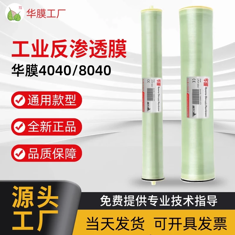 华膜ULP4040RO反渗透膜8040高脱盐率纯水机净水设备抗污染纳滤膜