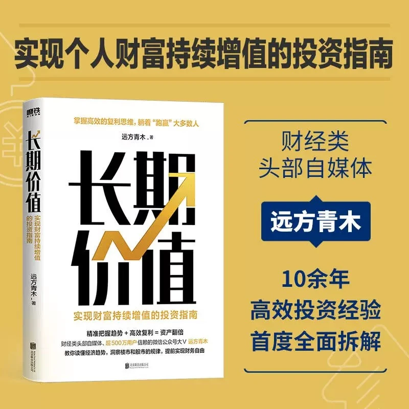 长期价值 实现财富持续增长 资产翻倍 远方青木