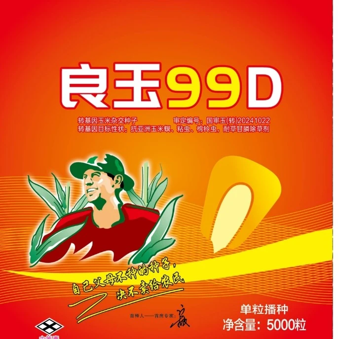 正宗丹东良玉种业良玉99D抗虫抗草甘膦产量高（5000粒）