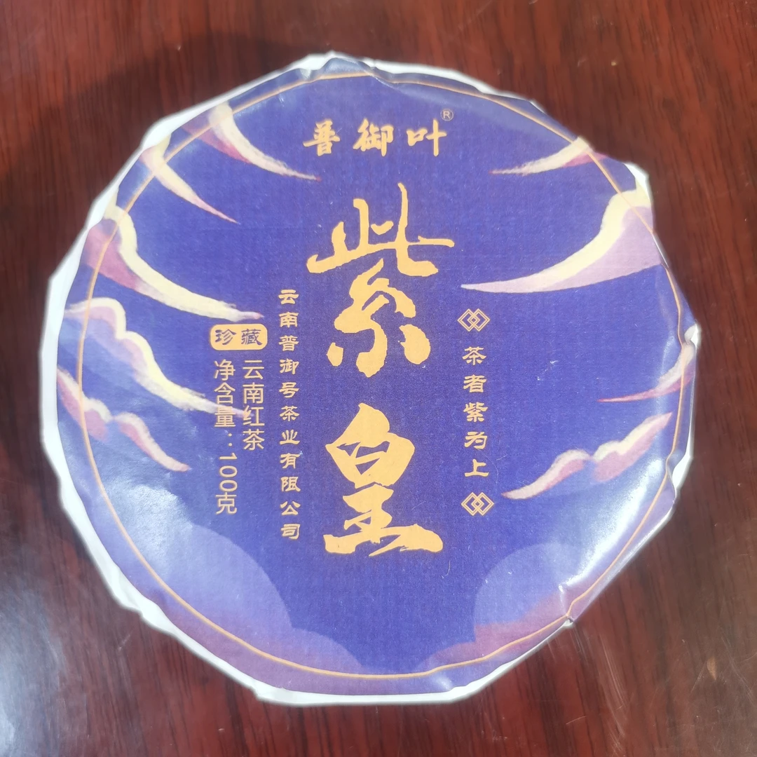 普御叶 紫皇 红茶 100克 包邮