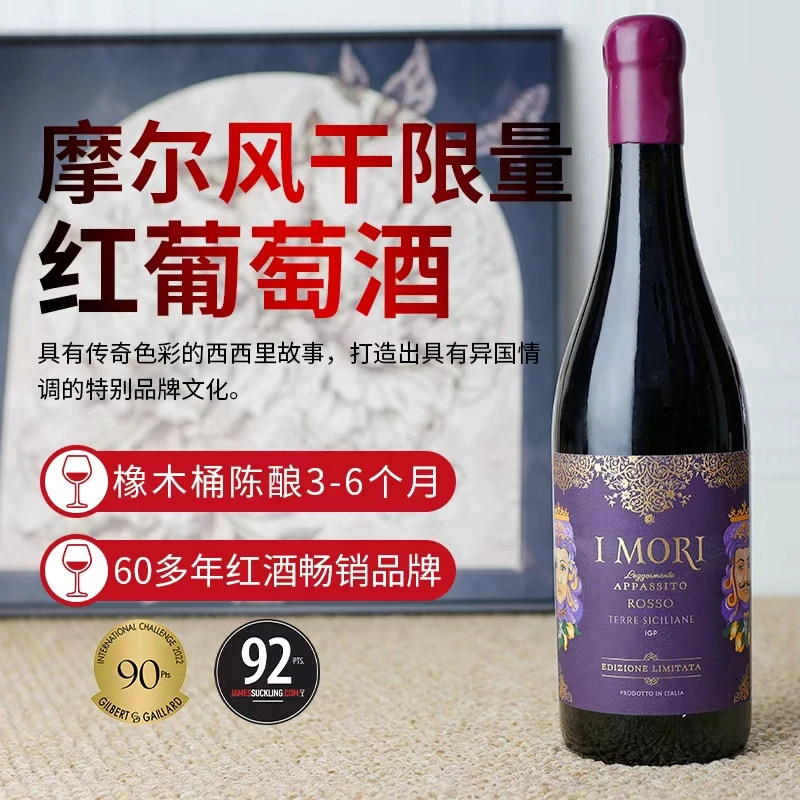 意大利原瓶原装进口红酒摩尔风干限量红葡萄酒香草坚果香气750ML