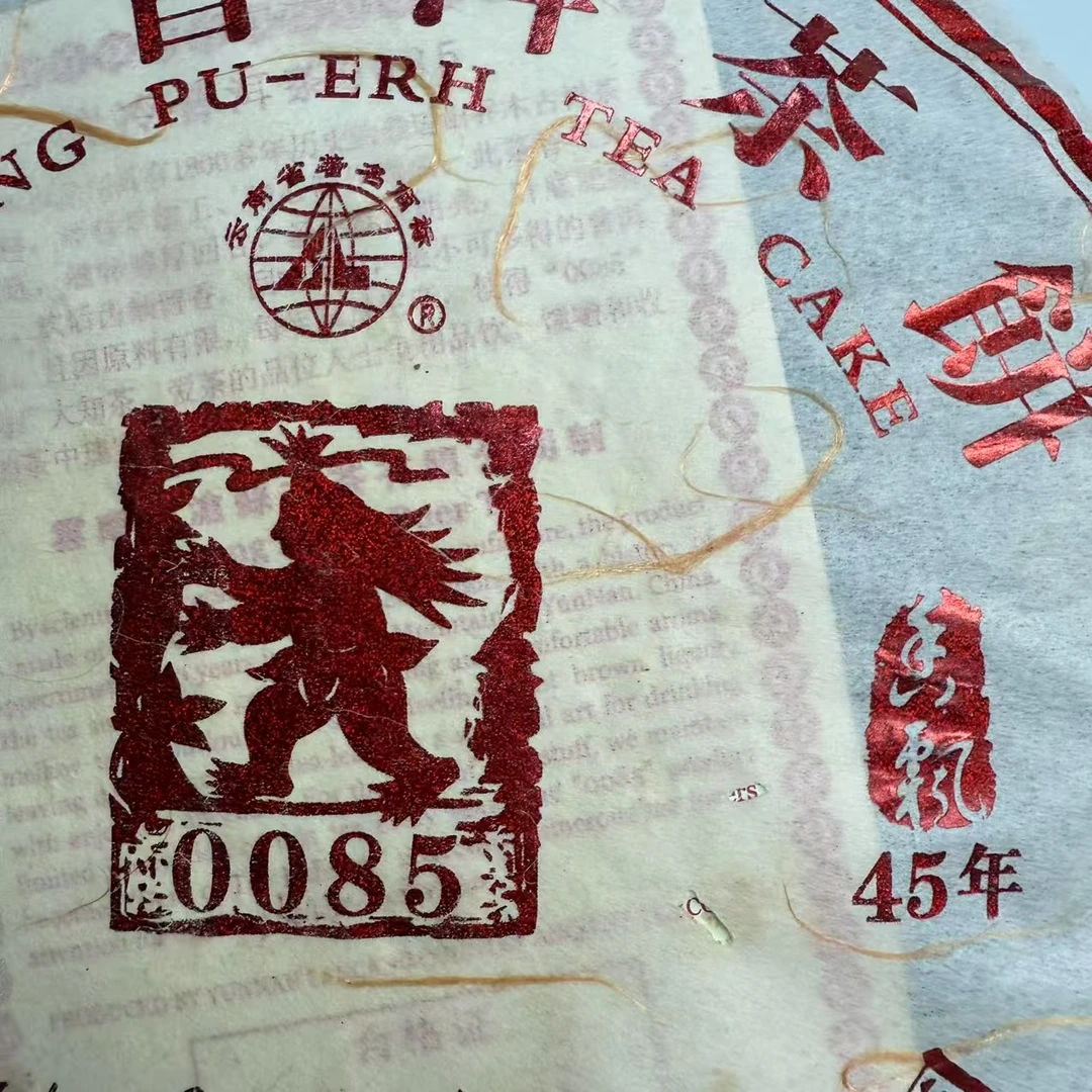 AA 10年0085饼 云南普洱茶一份