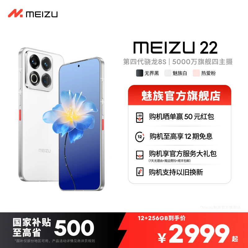 【现货开售】魅族22 5G小直屏旗舰机 游戏拍照手机 魅族官方旗舰店